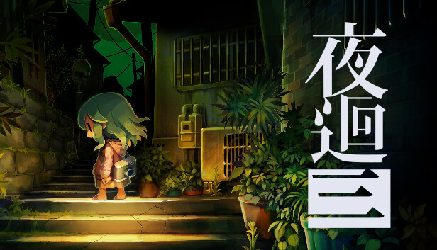 《夜回三/夜廻三/Yomawari: Lost in the Dark》免安装中文版