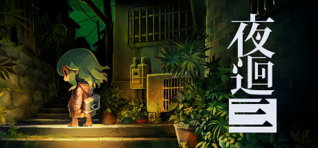 夜回三 Build.9762023(Yomawari Lost in the Dark)免安装中文版