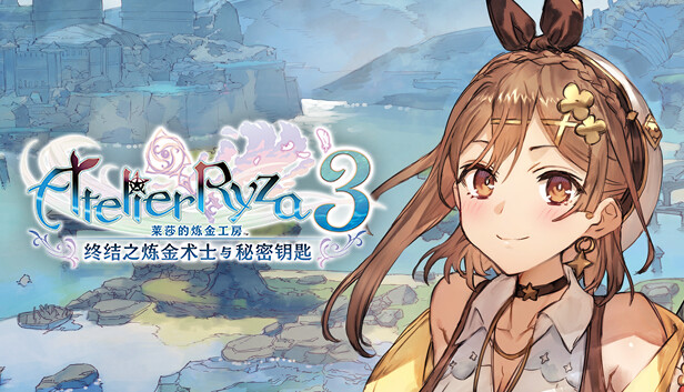 《莱莎的炼金工房３ ～终结之炼金术士与秘密钥匙～/Atelier Ryza 3: Alchemist of the End & the Secret Key》免安装中文版