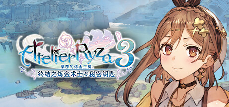 莱莎的炼金工房3 终结之炼金术士与秘密钥匙 v1.6.0.0 全DLC（Atelier Ryza 3）免安装中文版