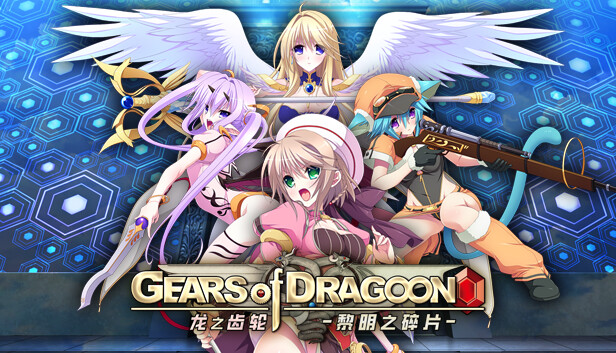 《龙之齿轮-黎明的碎片-/Gears of Dragoon》免安装中文版