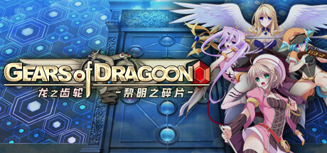 龙之齿轮 黎明的碎片(Gears of Dragoon)免安装中文版