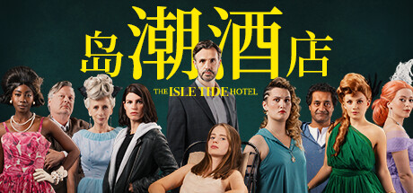 岛潮酒店 真人互动游戏 官方中文/The Isle Tide Hotel-芒果游戏库