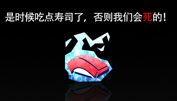 《是时候吃点寿司了，否则我们会死的！/I’m going to die if I don’t eat sushi!》免安装中文版