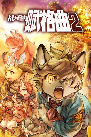 战场的赋格曲2