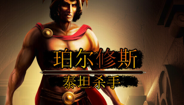 《珀尔修斯：泰坦杀手/Perseus: Titan Slayer》免安装中文版