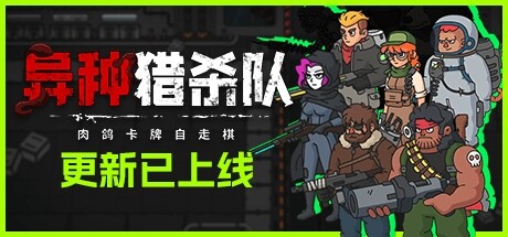 异种猎杀队-肉鸽卡牌自走棋