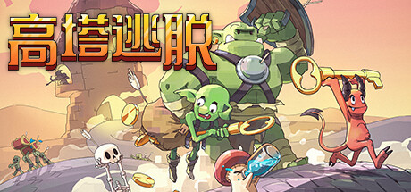 《高塔逃脱》v1.12.5（Tower Escape）官方中文|解压可玩-宝藏游戏