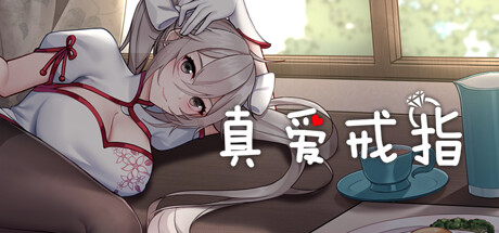 真爱戒指