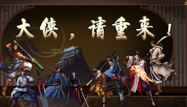 大侠请重来on Steam
