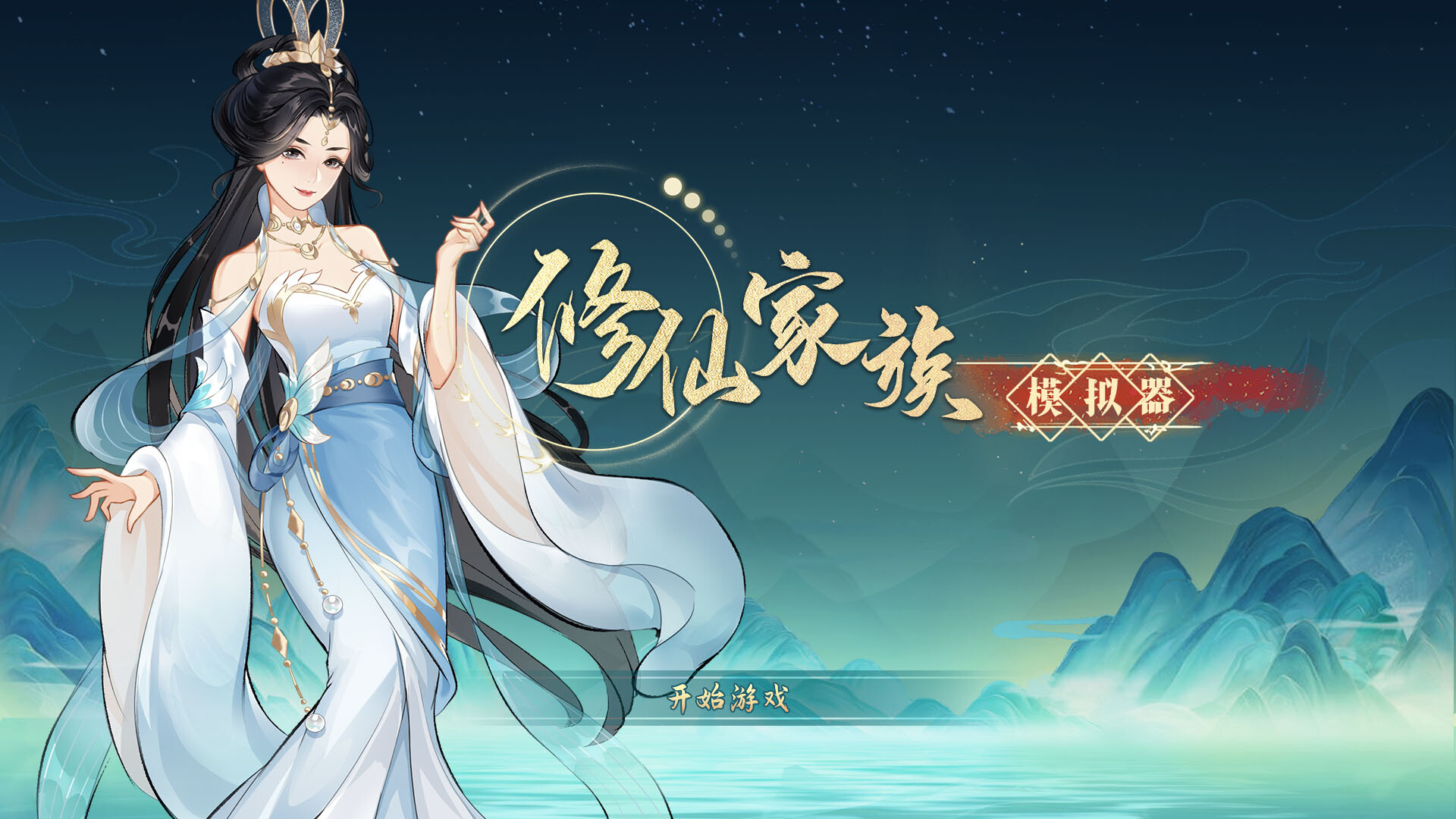 修仙家族模拟器-正式版-Build.15001439-(STEAM官中)插图8