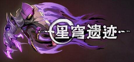 星穹遗迹 Voidwrought V1.1.33 官方中文【1.1G】插图 video