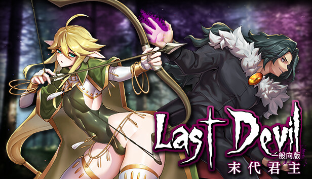 《末代魔王/Last Monarch》免安装中文版