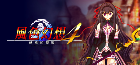 風色幻想4聖戰的終焉
