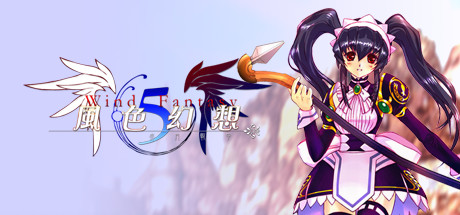 風色幻想5赤月戰爭