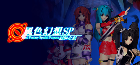 風色幻想封神之刻