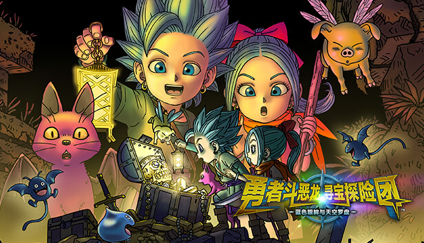 《勇者斗恶龙　寻宝探险团　蓝色眼眸与天空罗盘/DRAGON QUEST TREASURES》免安装中文版