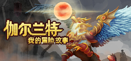 《伽尔兰特：我的冒险故事 GARLANT MY STORY》V1.1.0.8官中简体|容量2.59GB-BUG软件 • BUG软件