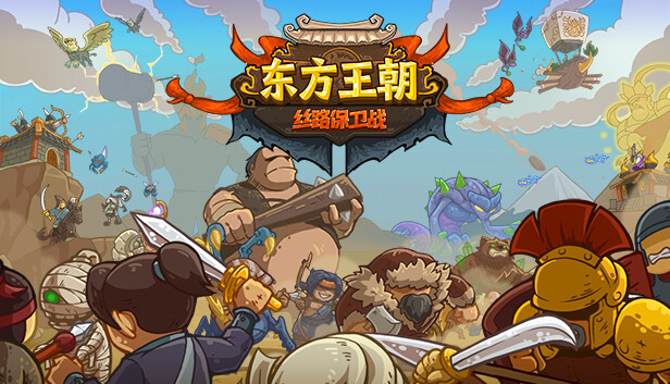 Steam 上的东方王朝-丝路保卫战