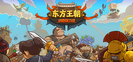 东方王朝 丝路保卫战 v2.0.3（Eastern Empire - Silk Road）-CTZZ游戏库