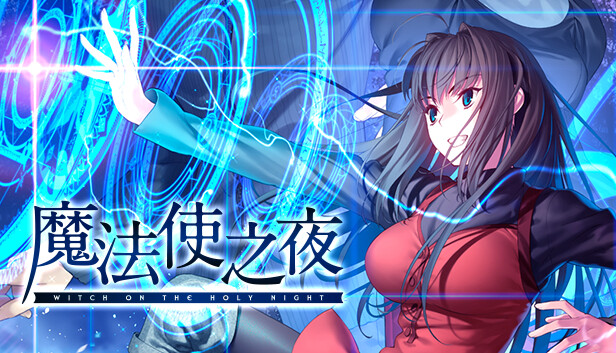 《魔法使之夜/WITCH ON THE HOLY NIGHT》免安装中文版