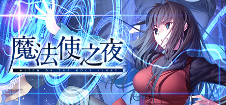 魔法使之夜 v1.1 免安装中文版