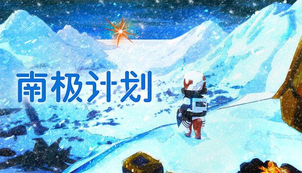 《南极计划/Nova Antarctica》免安装中文版