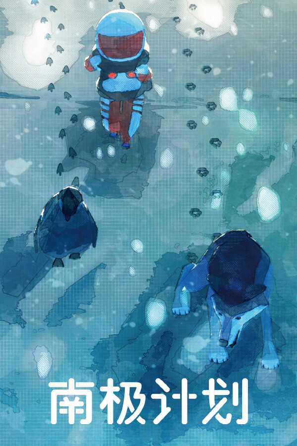 南极计划