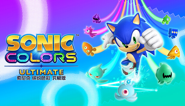 索尼克 缤纷色彩 究极版（Sonic Colors: Ultimate）免安装中文版
