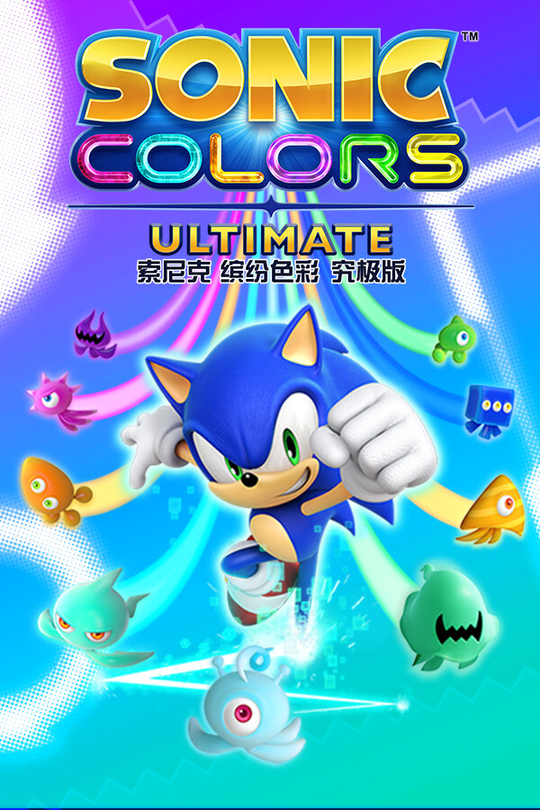 索尼克 缤纷色彩 究极版/Sonic Colors: Ultimate