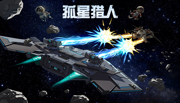 【Switch】孤星猎人 LONESTAR|官方中文|本体+1.0.8升补|NSZ|原版|- 关先生资源站