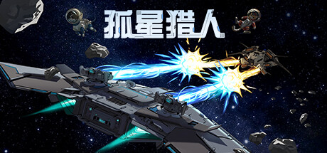 学习版 | 孤星猎人 EARLY ACCESS -飞星（官中）-飞星免费游戏仓库