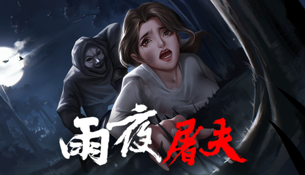 《雨夜屠夫/Rainy Butcher》免安装中文版