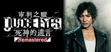 《审判之眼：死神的遗言重制版/Judgment Remastered》免安装中文版