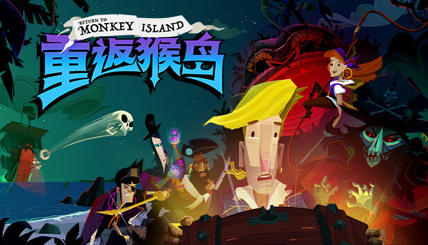 《重返猴岛/Return to Monkey Island》免安装中文版
