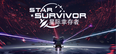 《星际幸存者/Star Survivor》免安装中文版|迅雷百度云下载