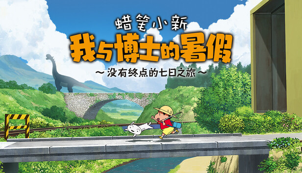 《蜡笔小新 我与博士的暑假 ～没有终点的七日之旅～/Shin chan: Me and the Professor on Summer Vacation The Endless Seven-Day Journey》免安装中文版