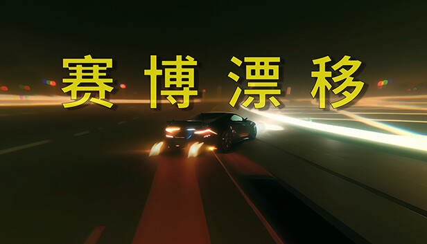 《赛博漂移/Cyber Drift》免安装中文版
