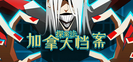 探案法：加拿大档案/Methods: The Canada Files v1.0正式|动作冒险|1.1GB|中文-蝶影二次元