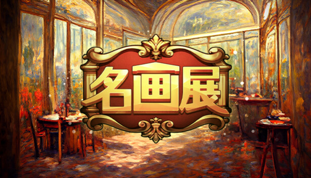 《名画展/Art Reborn Painting Connoisseur》免安装中文版