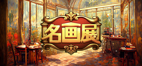 名画展|官方中文|ART REBORN PAINTING CONNOISSEUR