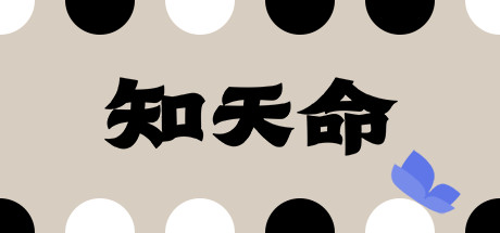 知天命 v0.53（Prescience）免安装中文版