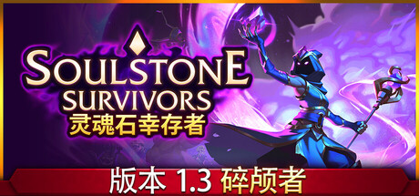 灵魂石幸存者-碎颅者|v1.3b|正式版|全DLC|2G大小|官方中文|支持手柄|Soulstone Survivors