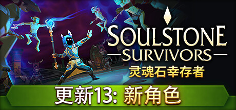 灵魂石幸存者 SOULSTONE SURVIVORS FROSTBORN WRATH |官方中文 09.25.24 v13p 赠修改器 解压即玩