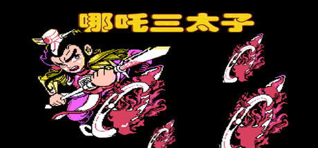 N1003 哪吒三太子|300MB|官方简体中文|