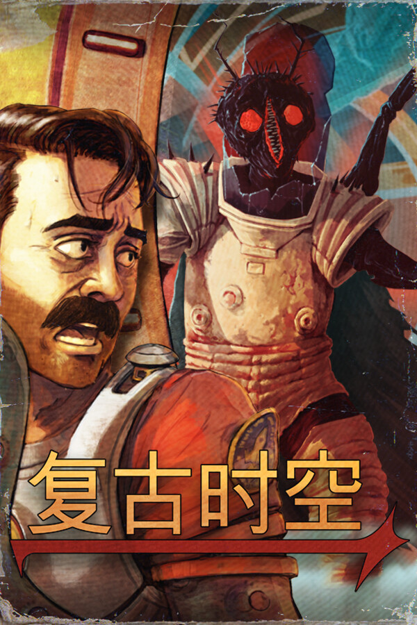复古时空