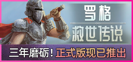 罗格:救世传说/Rogue: Genesia Build.17666462|角色扮演|容量2.8GB|免安装绿色中文版|支持键盘.鼠标.手柄-小辉娱乐网