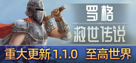 罗格：救世传说|Rogue: Genesia|v1.1.0d|官方中文|容量3.09GB