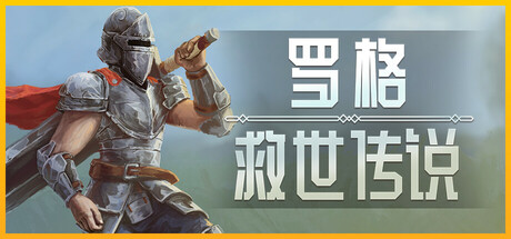 罗格：救世传说/Rogue: Genesia-秋风资源网