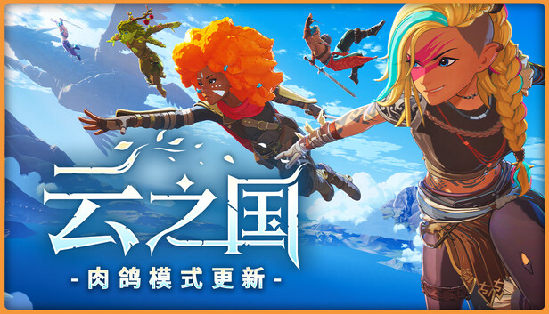 《云之国/Cloudheim/联机版》免安装中文版